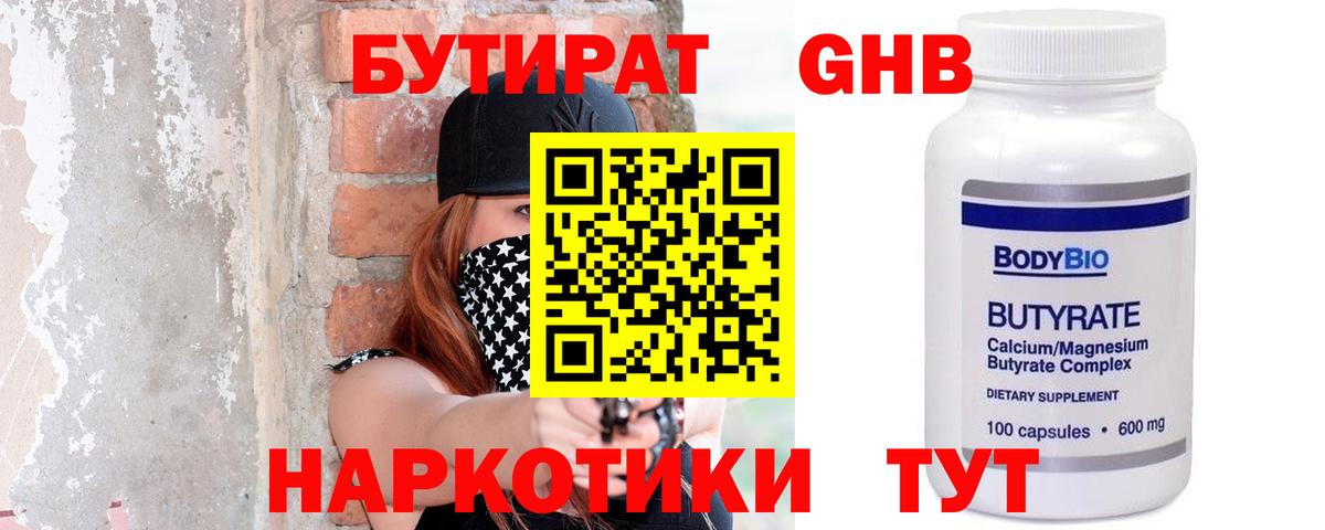 БУТИРАТ оксибутират Борзя