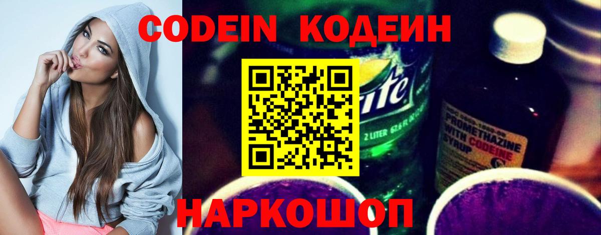 Кодеин Purple Drank Борзя