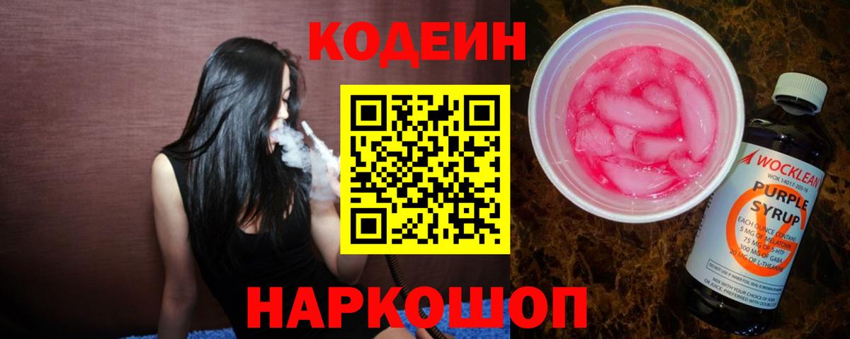 Codein Purple Drank  Вход с VPN  Борзя 